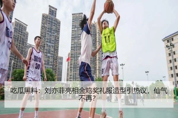 吃瓜黑料：刘亦菲亮相金鸡奖礼服造型引热议，仙气不再？